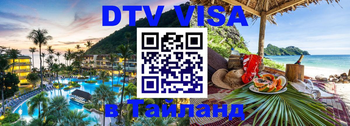 Стоимость и условия DTV визы — оформление в Таиланд под ключ - Сан-Хосе  07.01.2026 