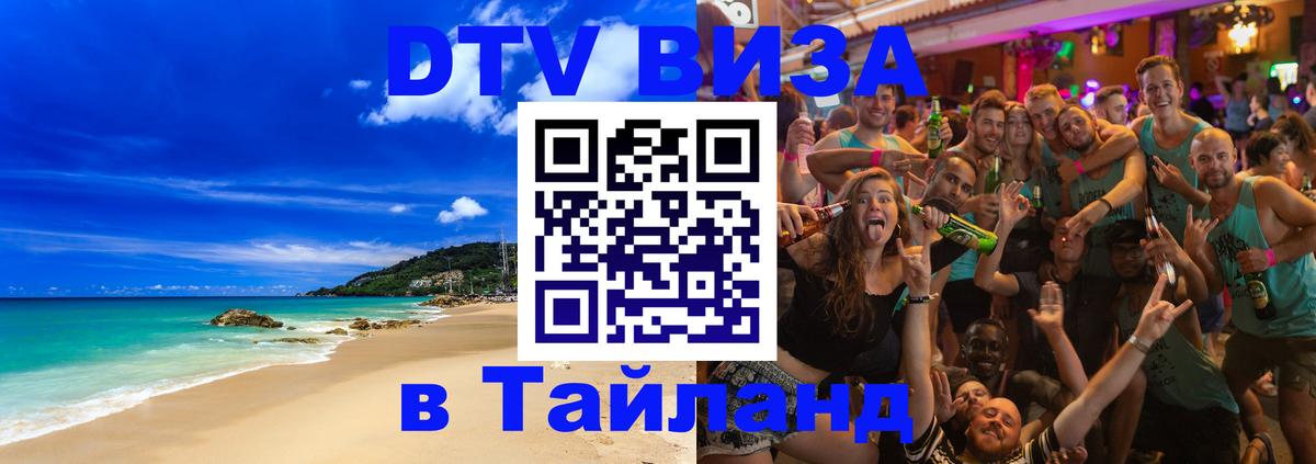 Купить DTV визу в Таиланд 