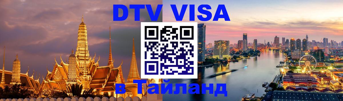 Купить DTV визу в Таиланд Купить DTV визу в Таиланд